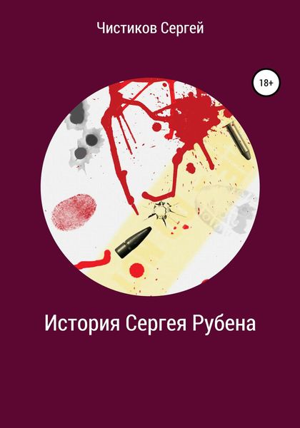 Обложка книги  «История Сергея Рубена»