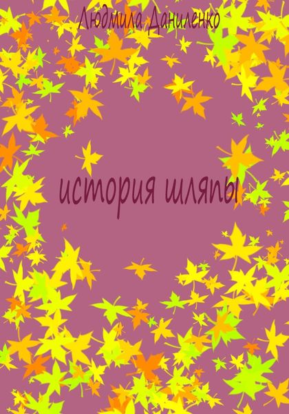 Обложка книги  «История шляпы»