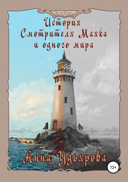 Обложка книги  «История Смотрителя Маяка и одного мира»