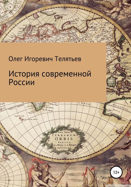 Обложка книги  «История современной России»