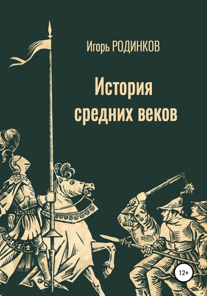 Обложка книги  «История средних веков»