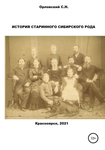 Обложка книги  «История старинного сибирского рода»