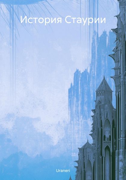 Обложка книги  «История Стаурии»