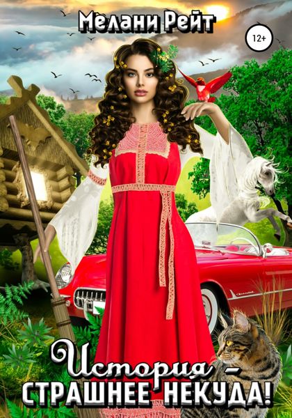 Обложка книги  «История – страшнее некуда!»