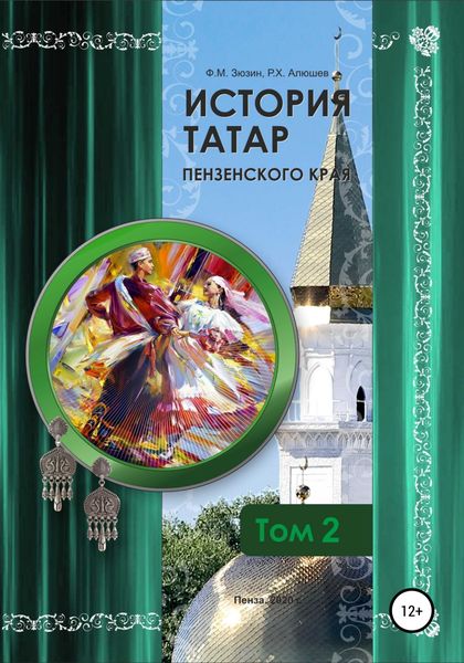 Обложка книги  «История татар Пензенского края. Том 2»