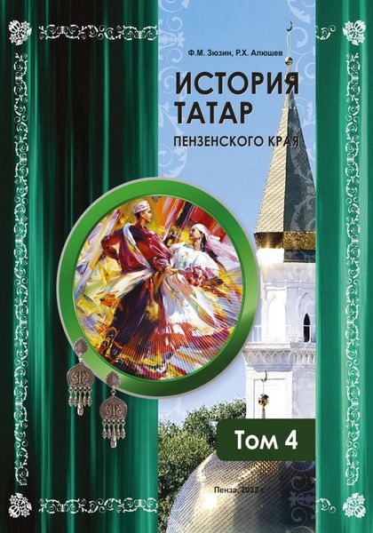 Обложка книги  «История татар Пензенского края. Том 4»