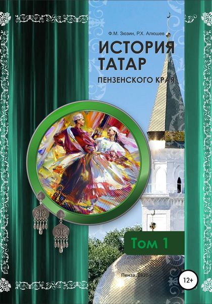 Обложка книги  «История татар Пензенского края. Том 1»