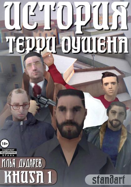 Обложка книги  «История Терри Оушена. Книга 1»