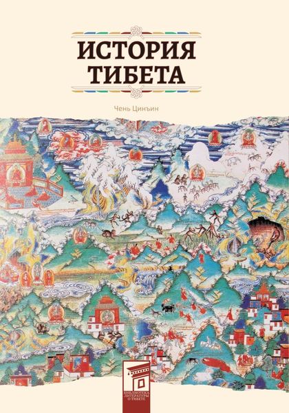 Обложка книги  «История Тибета»