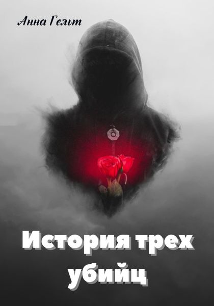 Обложка книги  «История трех убийц»