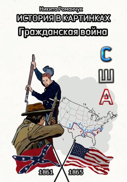 Обложка книги  «История в картинках. Гражданская война. США»