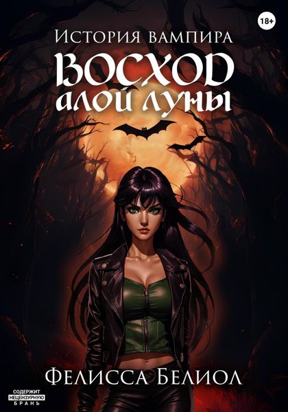 Обложка книги  «История вампира. Восход алой луны»