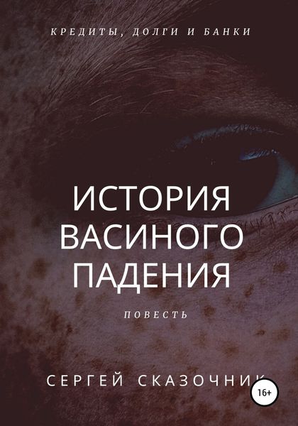 Обложка книги  «История Васиного падения»
