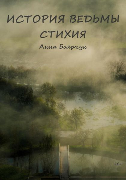 Обложка книги  «История Ведьмы. Стихия»