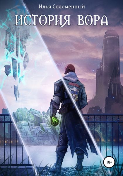 Обложка книги  «История вора»