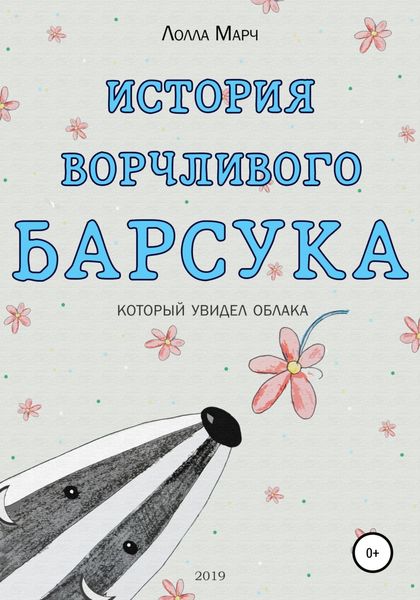 Обложка книги  «История ворчливого барсука»