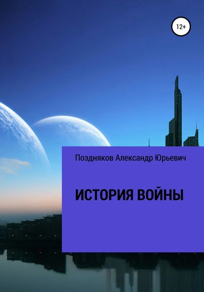 Обложка книги  «История войны»