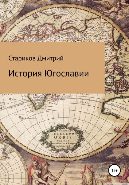 Обложка книги  «История Югославии»