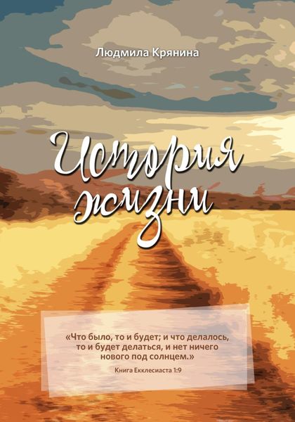 Обложка книги  «История жизни»