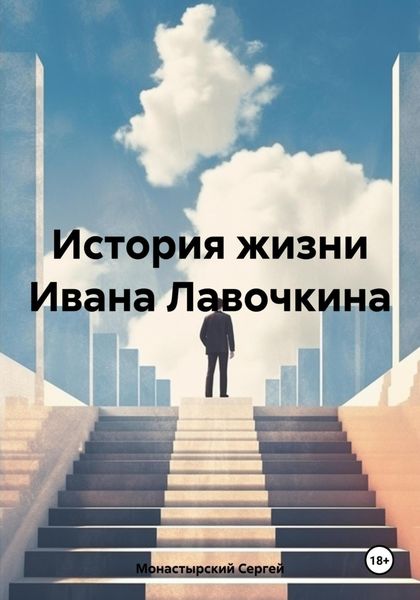 Обложка книги  «История жизни Ивана Лавочкина»