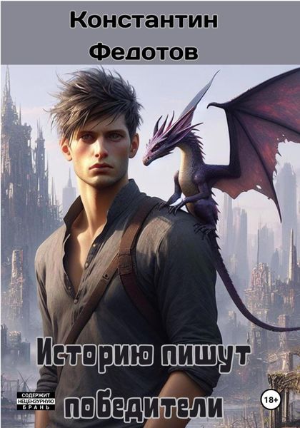 Обложка книги  «Историю пишут победители»