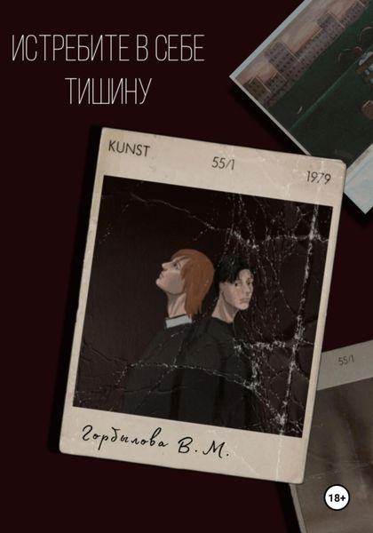 Обложка книги  «Истребите в себе тишину»