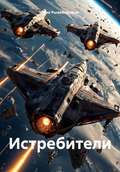 Обложка книги  «Истребители»