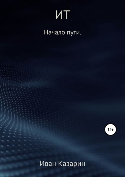 Обложка книги  «ИТ – начало пути»