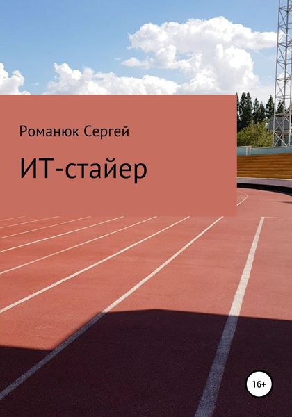 Обложка книги  «ИТ-Стайер»