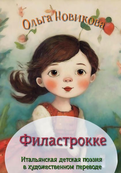 Обложка книги  «Итальянская детская поэзия. Переводы»