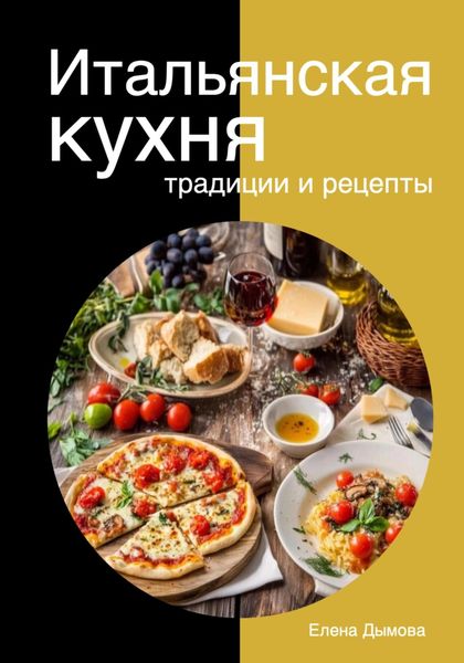Обложка книги  «Итальянская кухня: традиции и рецепты»