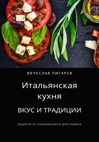 Обложка книги  «Итальянская кухня: Вкус и традиции»