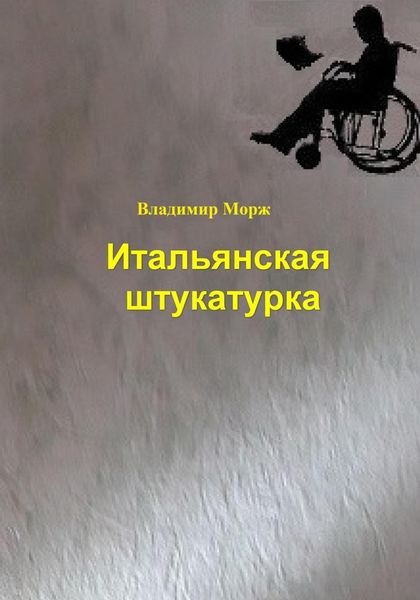 Обложка книги  «Итальянская штукатурка»