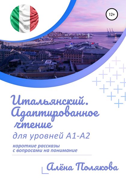 Обложка книги  «Итальянский. Адаптированное чтение для уровней А1-А2»