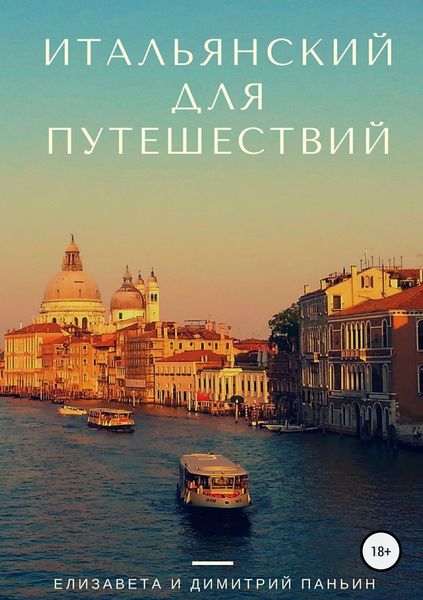 Обложка книги  «Итальянский для путешествий»