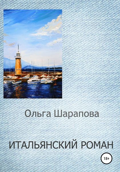 Обложка книги  «Итальянский роман»