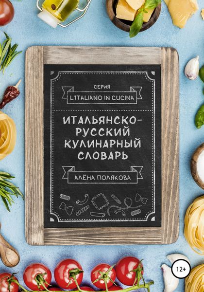 Обложка книги  «Итальянско-русский кулинарный словарь»
