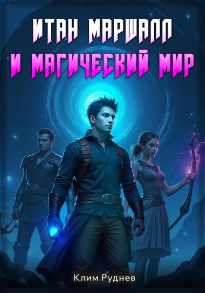 Обложка книги  «Итан Маршалл и магический мир. Часть 1.»