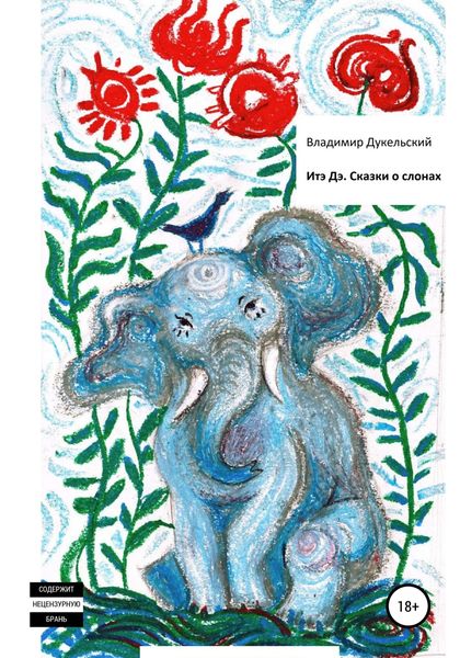 Обложка книги  «Итэ Дэ. Сказки о слонах»