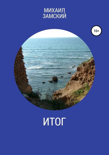 Обложка книги  «Итог»