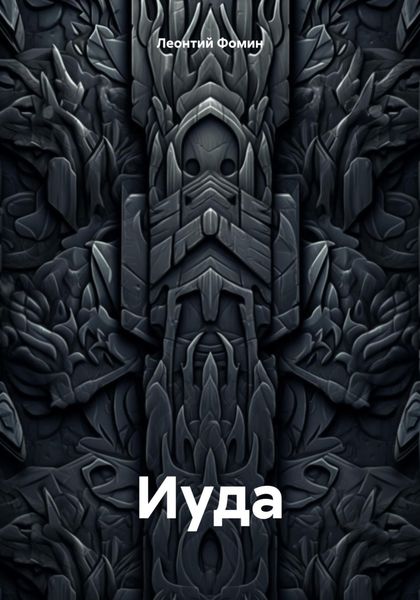Обложка книги  «Иуда»