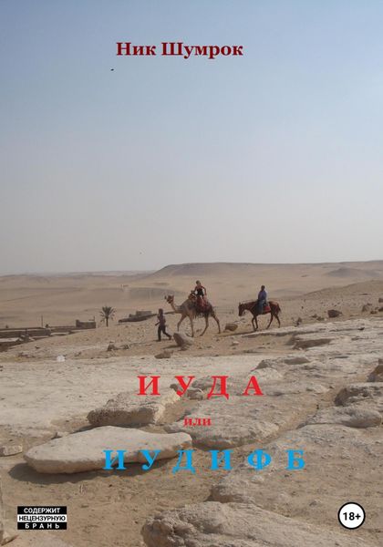 Обложка книги  «Иуда или Иудифь»