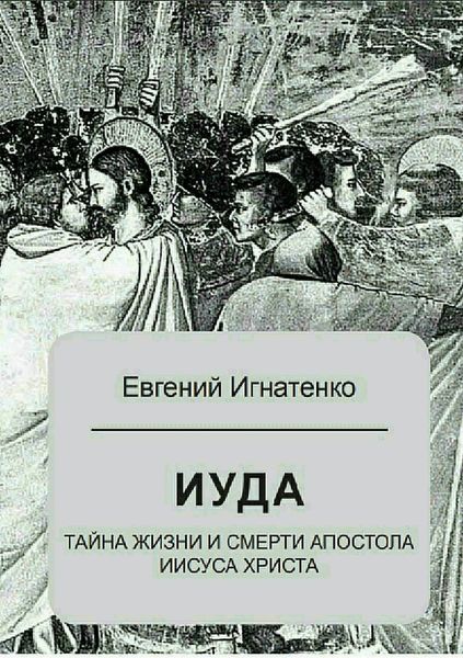 Обложка книги  «Иуда: тайна жизни и смерти апостола Иисуса Христа»