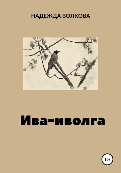 Обложка книги  «Ива-иволга»