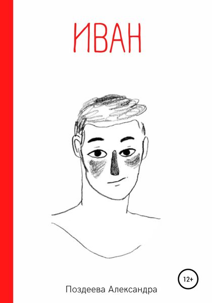 Обложка книги  «Иван»
