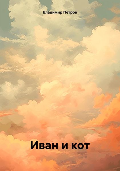 Обложка книги  «Иван и кот»