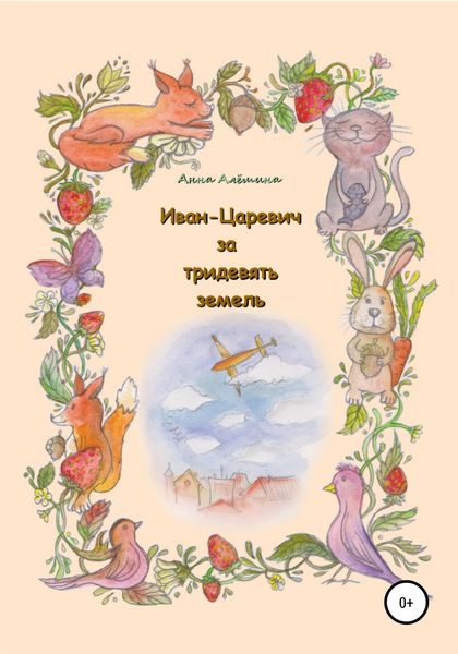 Обложка книги  «Иван-Царевич за тридевять земель»