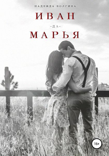 Обложка книги  «Иван-да-Марья»