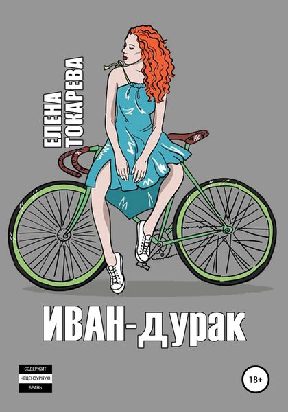 Обложка книги  «Иван-дурак»