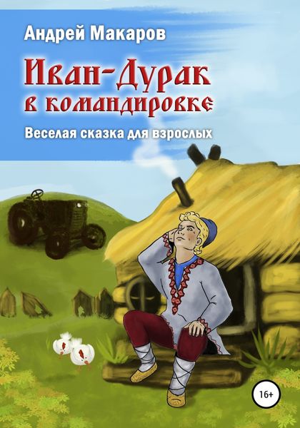 Обложка книги  «Иван-Дурак в командировке. Веселая сказка для взрослых»